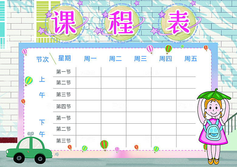 清新校园学校学生课程表
