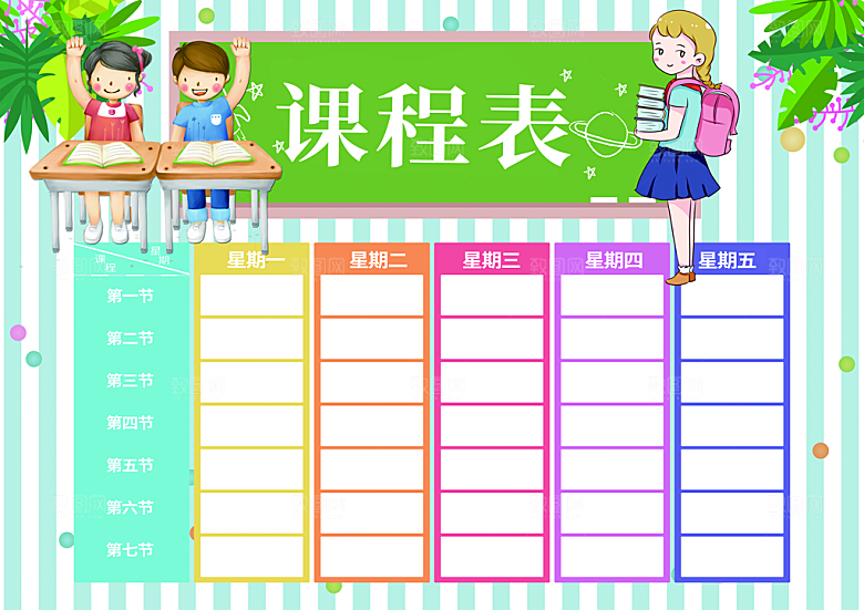 清新校园学校学生课程表