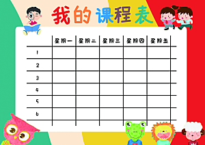 大气校园学校学生课程表