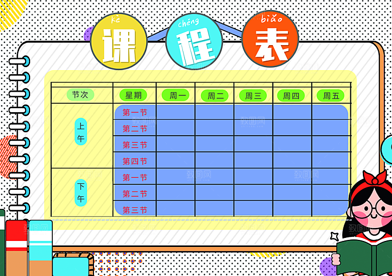 校园学校学生课程表