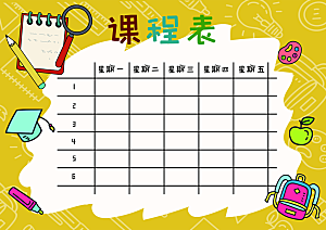 校园学校学生课程表