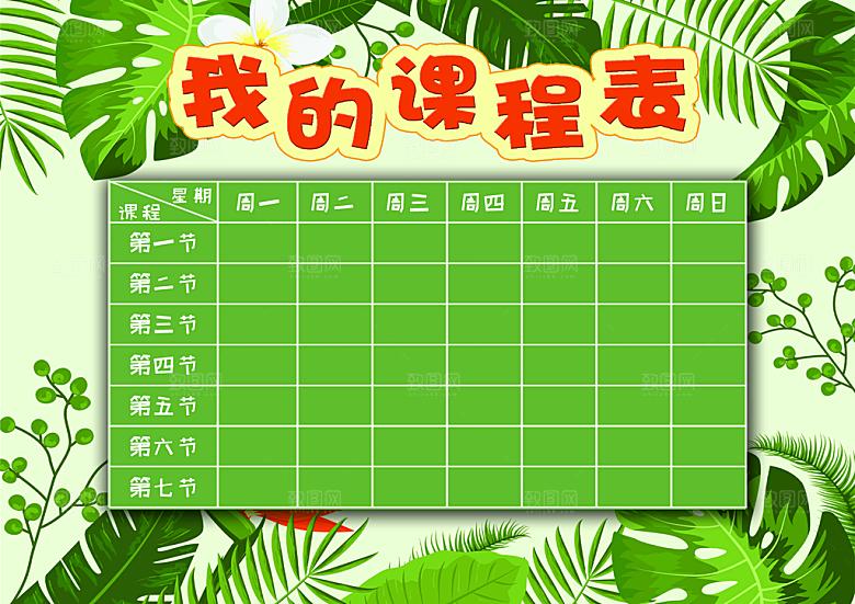 校园学校学生课程表