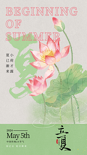 高端立夏节气宣传海报