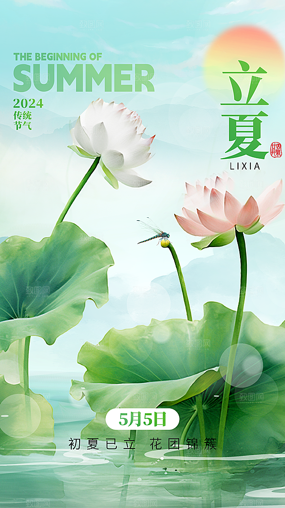高端立夏节气宣传海报