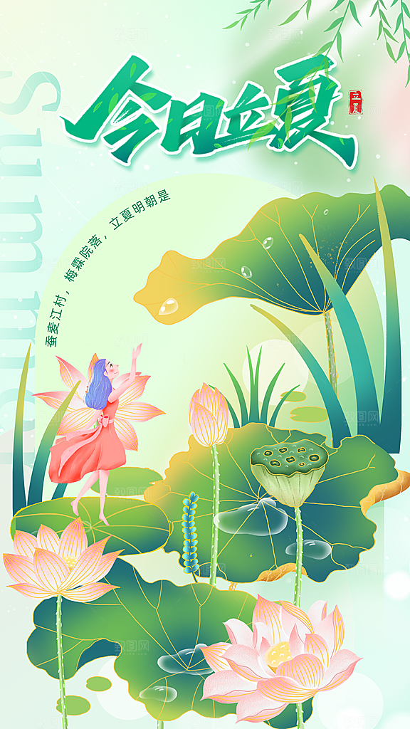 高端立夏节气宣传海报
