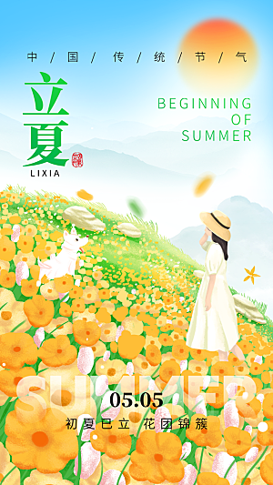 清新立夏节气宣传海报