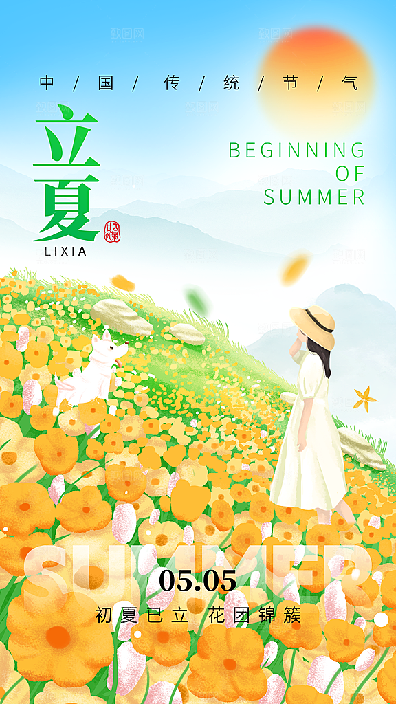 清新立夏节气宣传海报