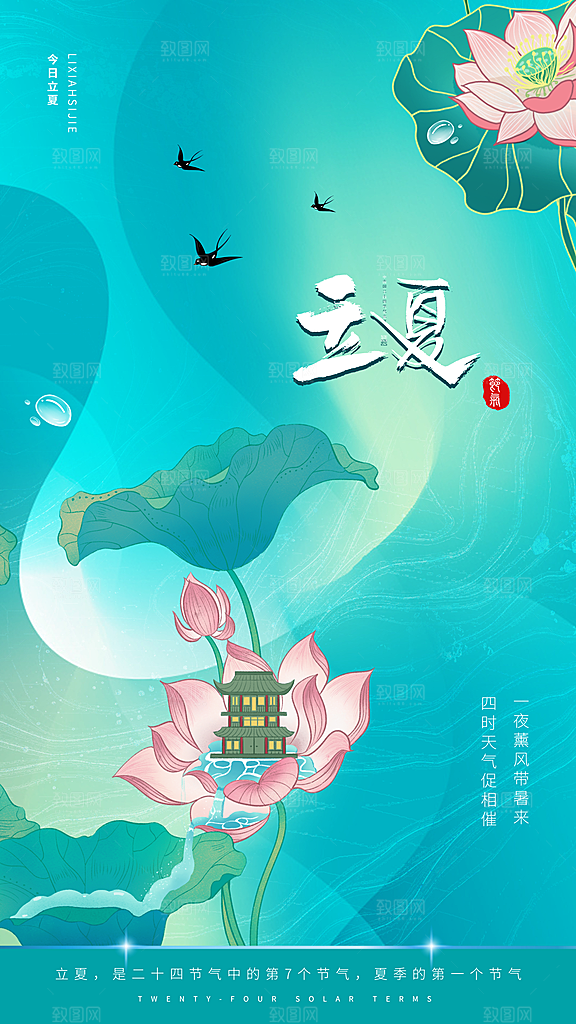 清新立夏节气宣传海报