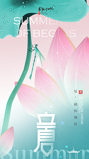 清新立夏节气宣传海报