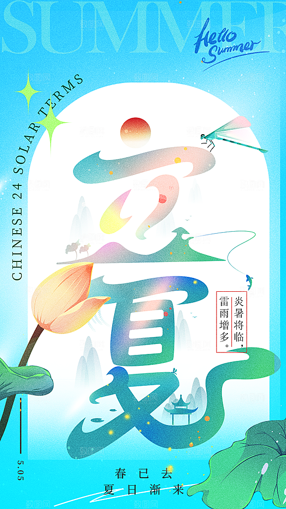 清新立夏节气宣传海报