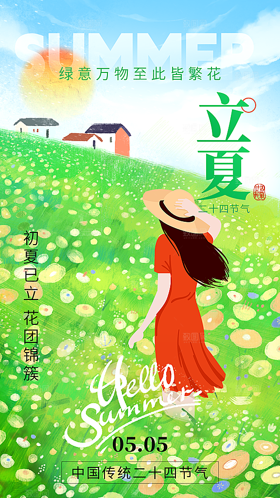 清新立夏节气宣传海报