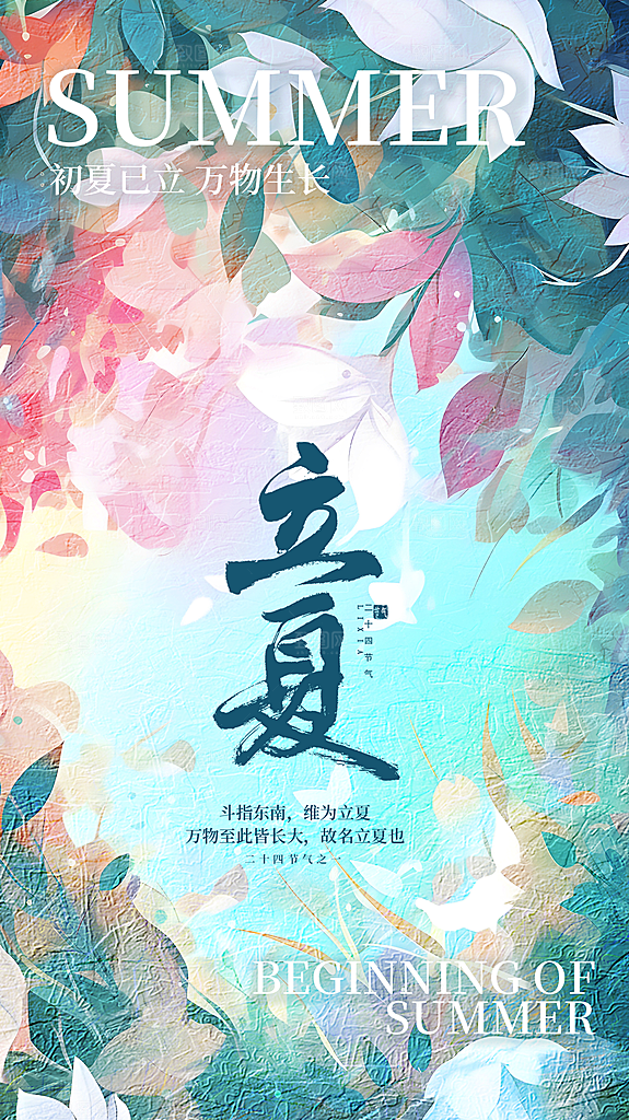 清新立夏节气宣传海报