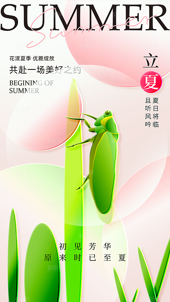 时尚立夏节气宣传海报