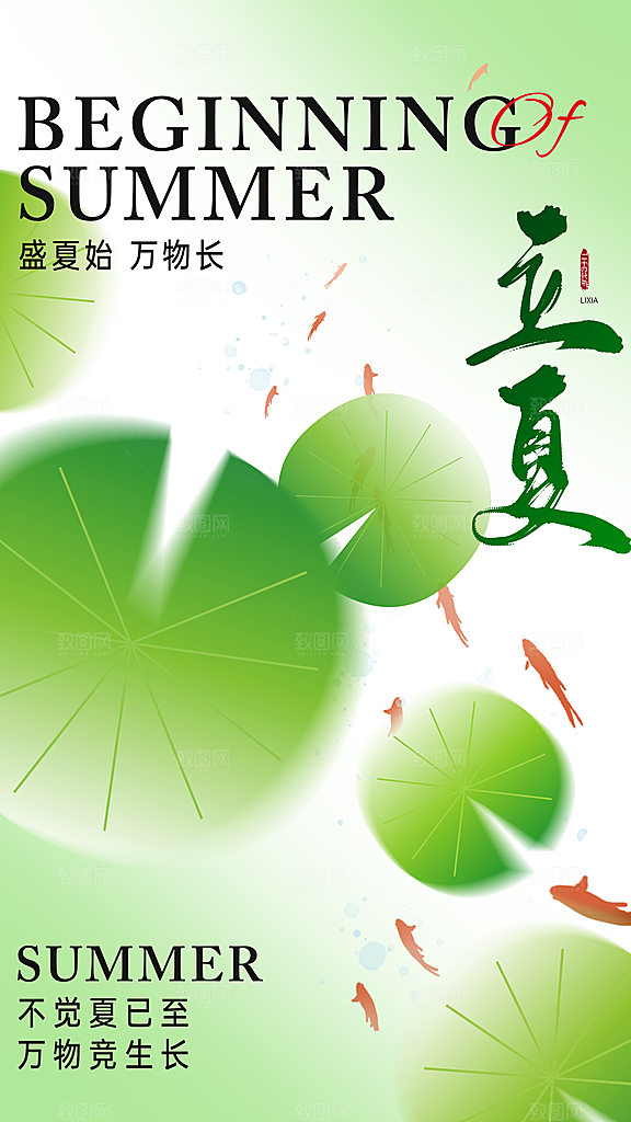 时尚立夏节气宣传海报