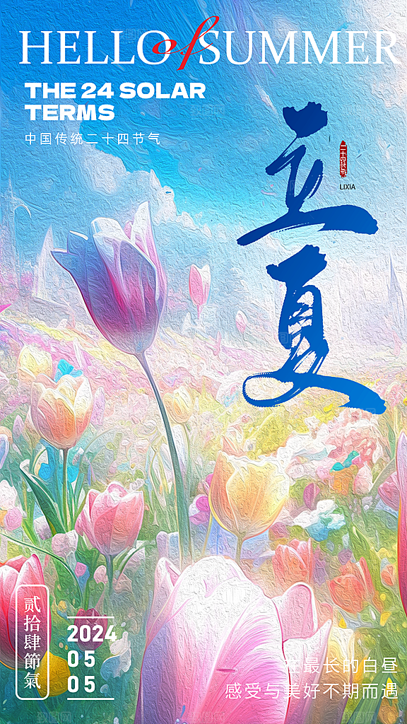 时尚立夏节气宣传海报