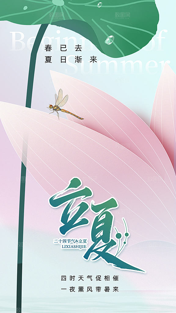 时尚立夏节气宣传海报