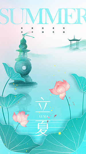 时尚立夏节气宣传海报