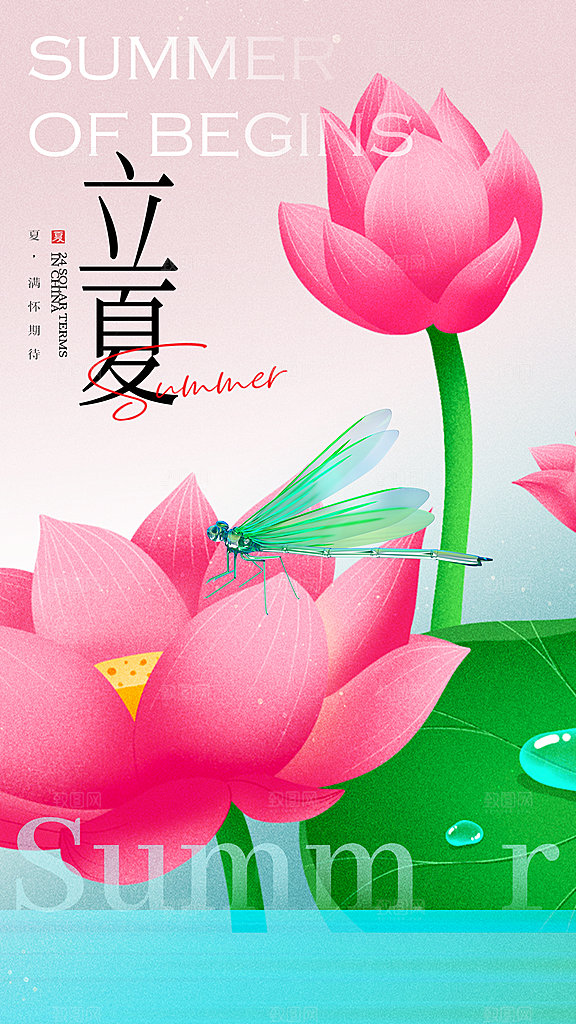 时尚立夏节气宣传海报