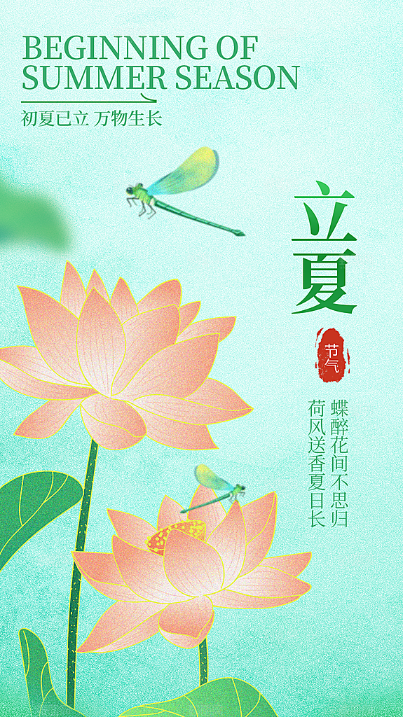 时尚立夏节气宣传海报
