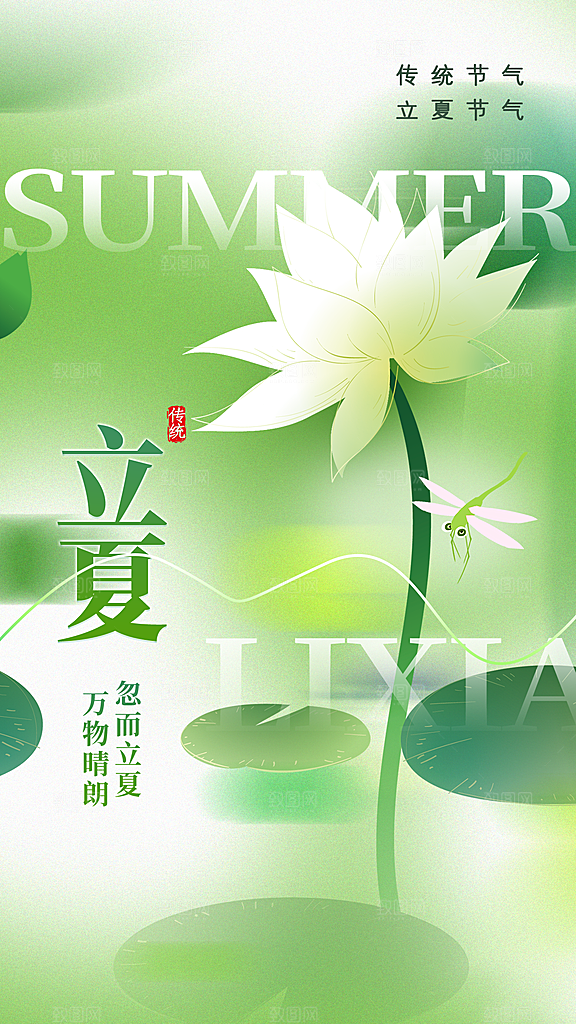 时尚立夏节气宣传海报