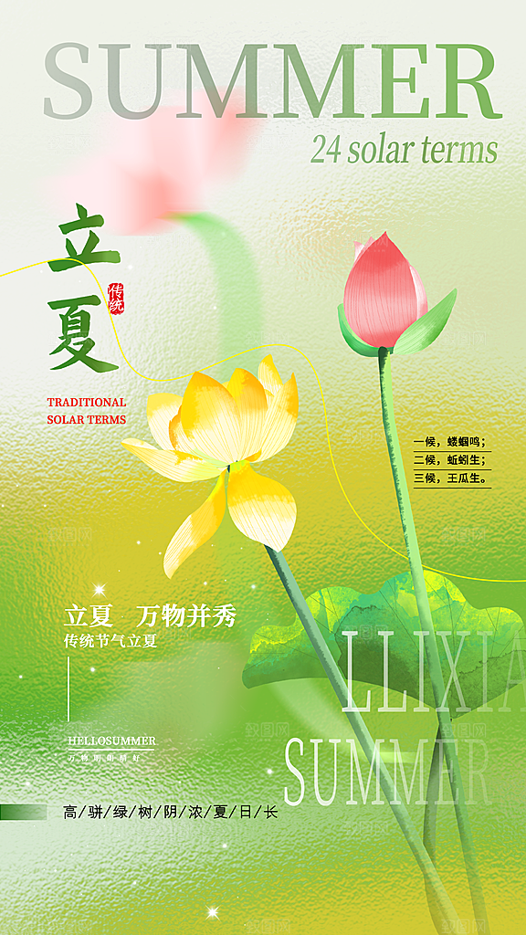 立夏节气宣传海报