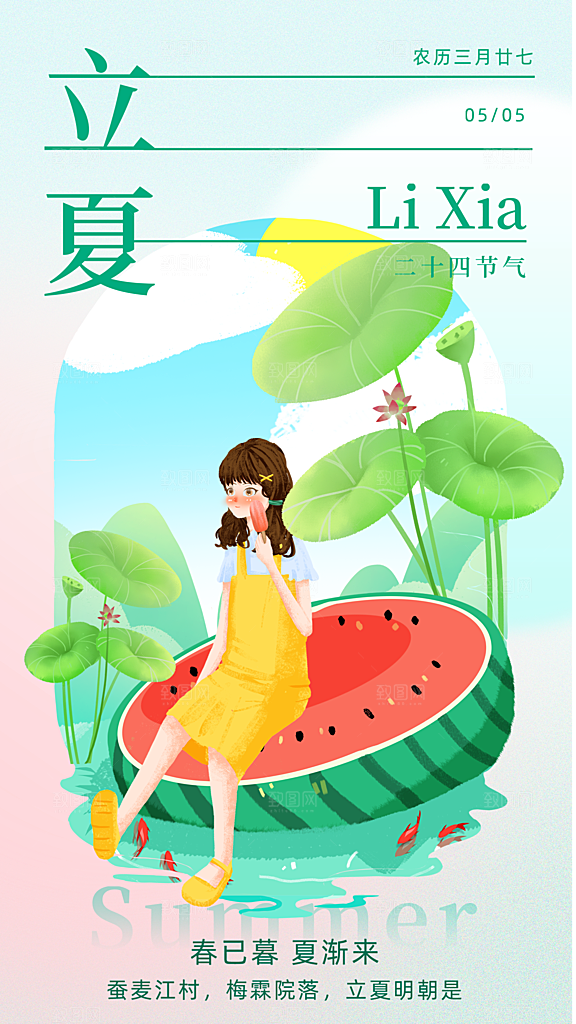 大气立夏节气宣传海报