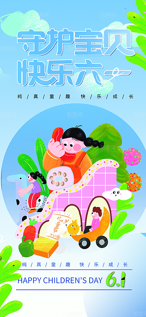 高端六一儿童节宣传海报