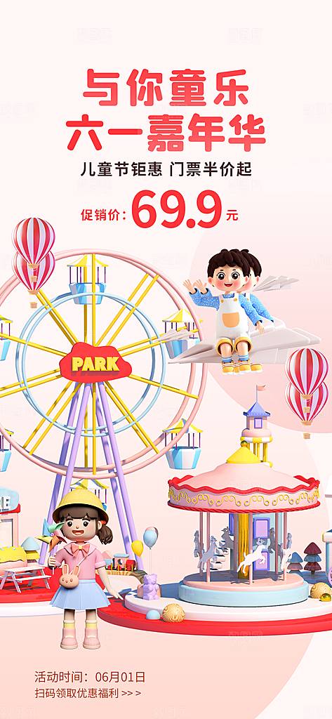 高端六一儿童节宣传海报
