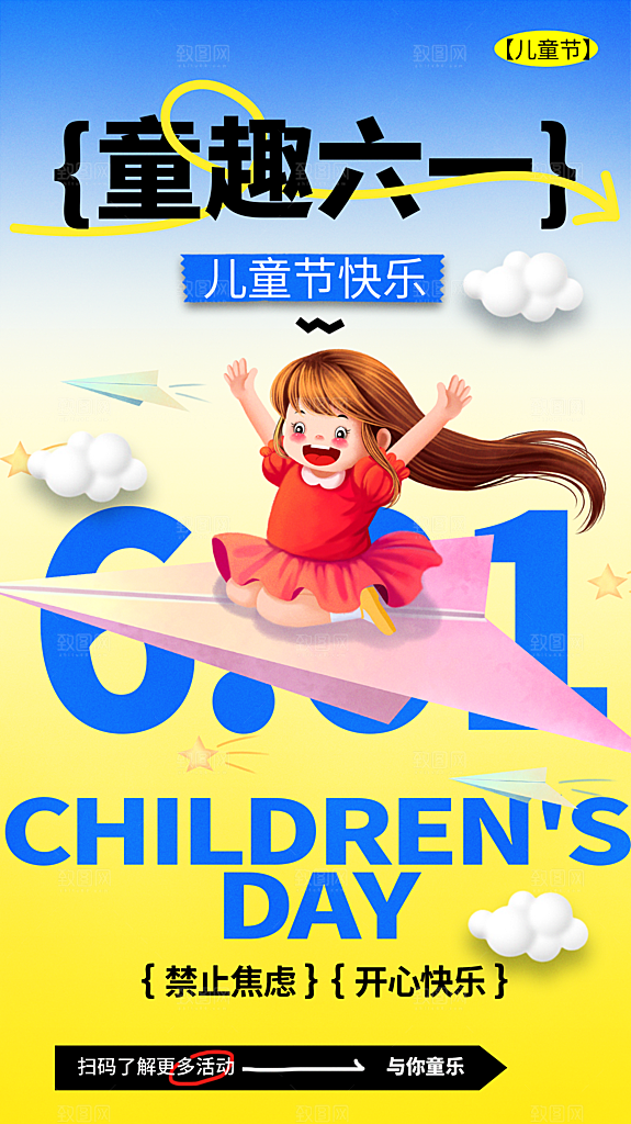 高档六一儿童节宣传海报