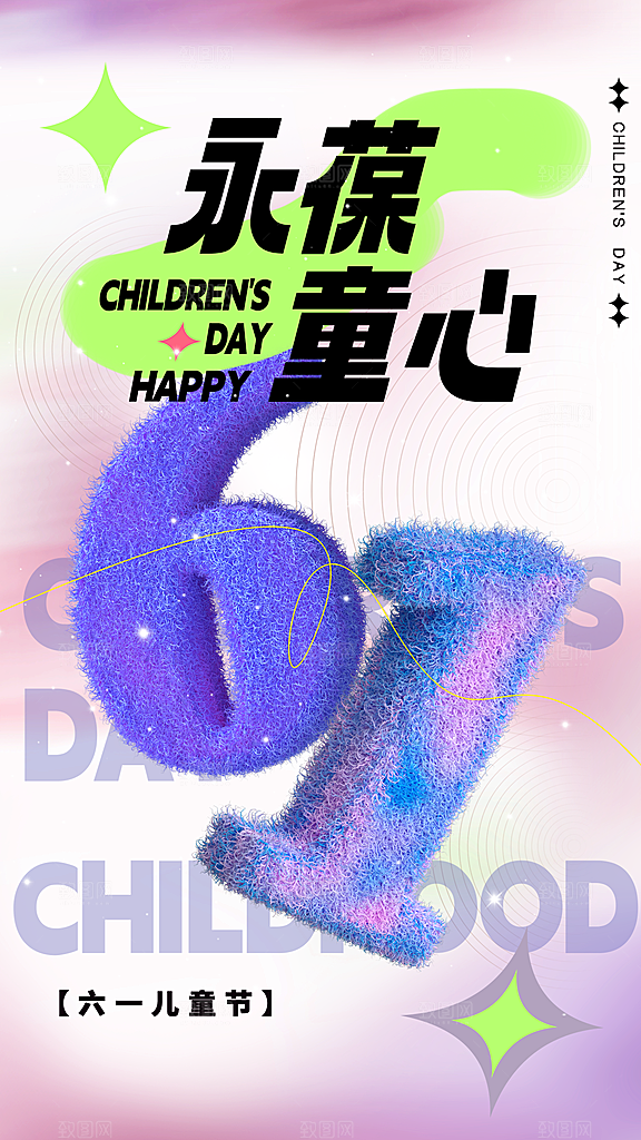 高档六一儿童节宣传海报