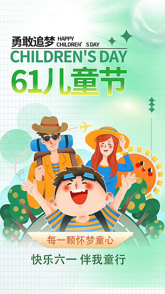 时尚六一儿童节宣传海报