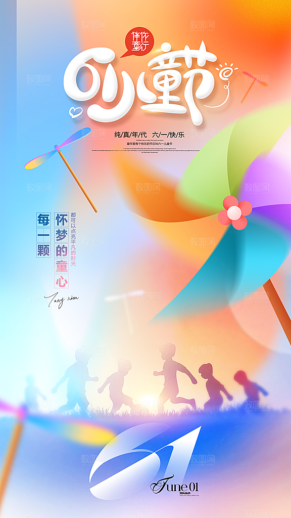 时尚六一儿童节宣传海报