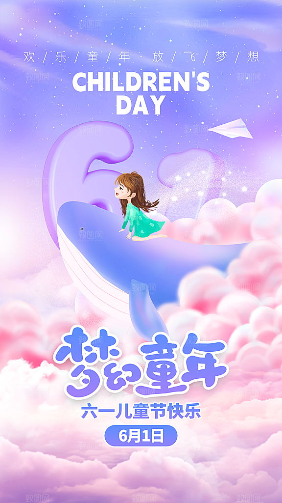 时尚六一儿童节宣传海报