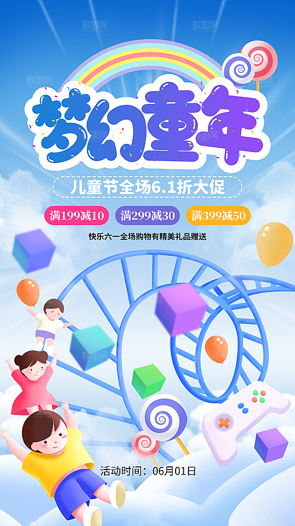 时尚六一儿童节宣传海报