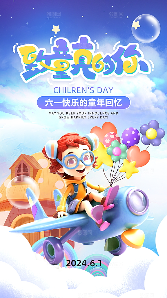 时尚六一儿童节宣传海报