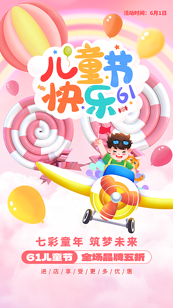 时尚六一儿童节宣传海报