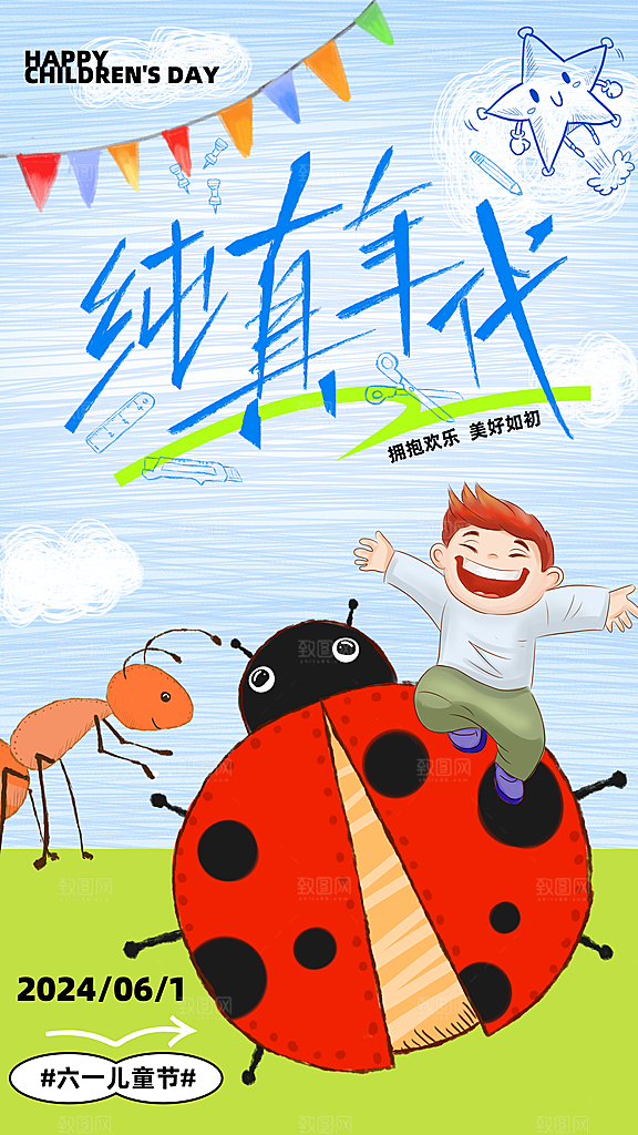 时尚六一儿童节宣传海报