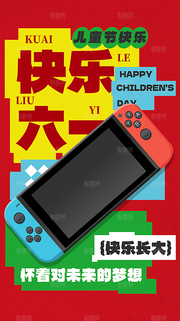 时尚六一儿童节宣传海报