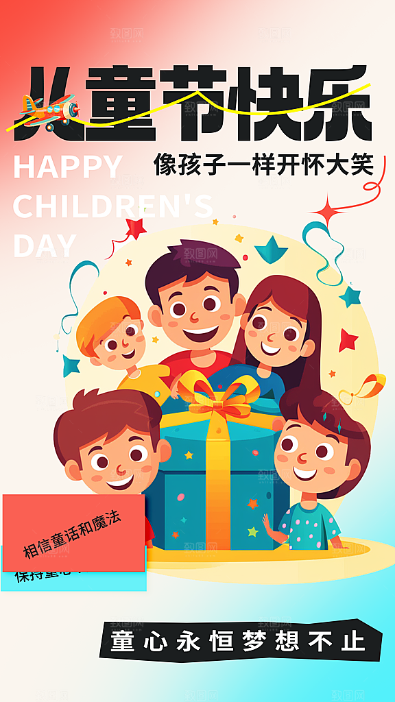 时尚六一儿童节宣传海报