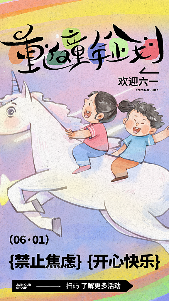 六一儿童节宣传海报