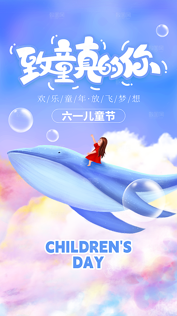 六一儿童节宣传海报
