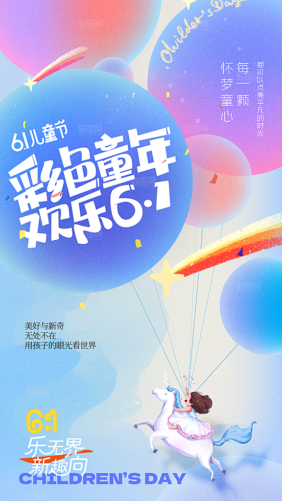 六一儿童节宣传海报