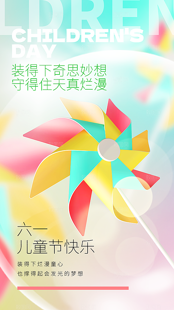 六一儿童节宣传海报
