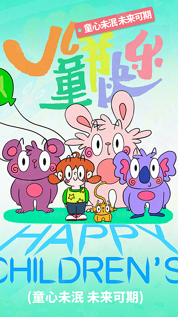 六一儿童节宣传海报