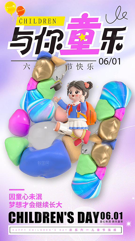 六一儿童节宣传海报