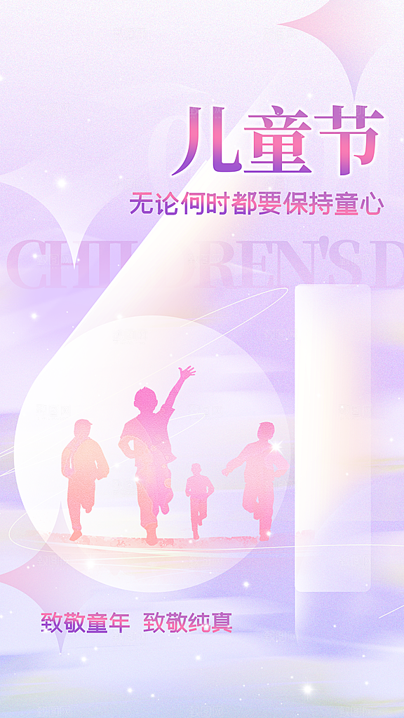 六一儿童节宣传海报