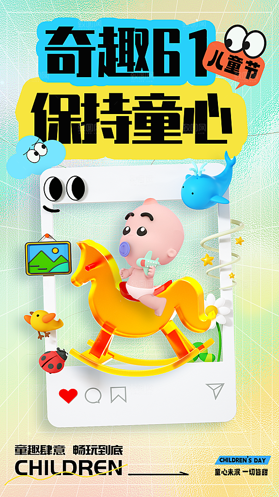 六一儿童节宣传海报