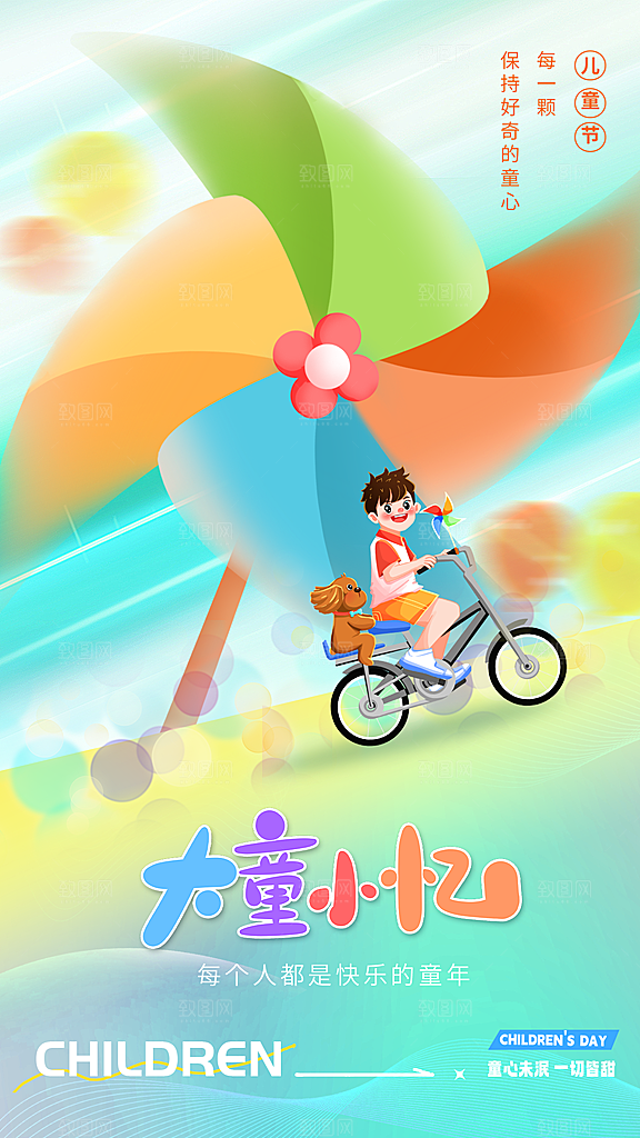 六一儿童节宣传海报