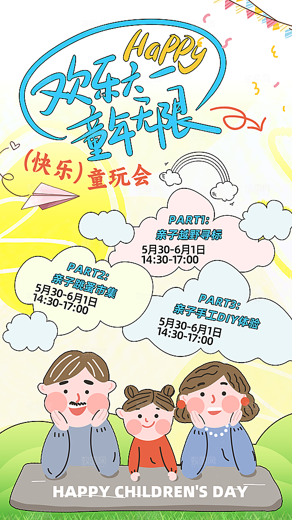 六一儿童节宣传海报