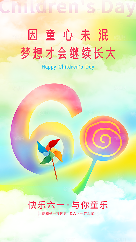 大气六一儿童节宣传海报